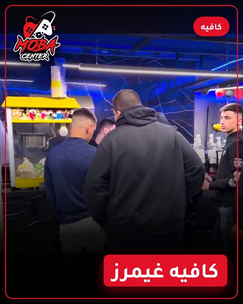 كافيه موبا في عين ماهل